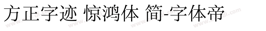 方正字迹 惊鸿体 简字体转换